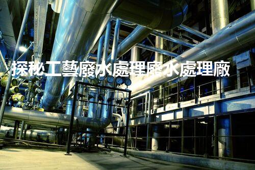 探秘工藝廢水處理廢水處理廠：挑戰(zhàn)與機(jī)遇并存？