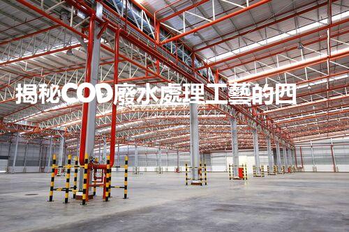 揭秘COD廢水處理工藝的四大創(chuàng)新突破！