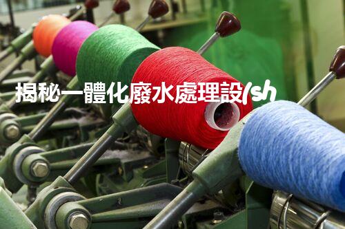 揭秘一體化廢水處理設(shè)備：究竟是如何化污水為清流的？