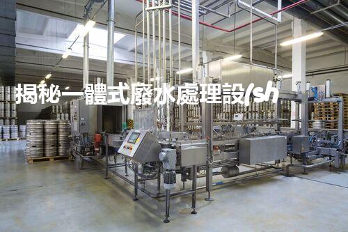 揭秘一體式廢水處理設(shè)備廠家：如何選擇合適的合作伙伴？