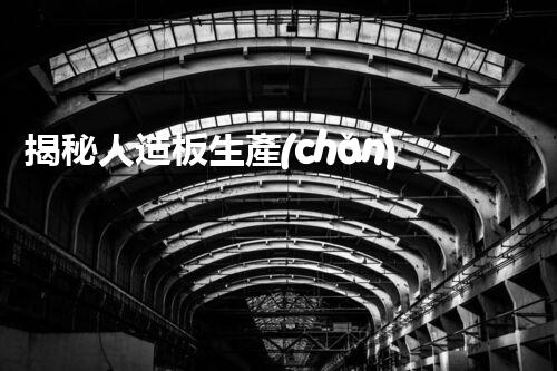 揭秘人造板生產(chǎn)廢水處理的驚人潛力與挑戰(zhàn)