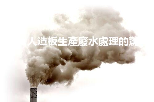 揭秘人造板生產廢水處理的驚人潛力與挑戰(zhàn)