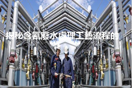 揭秘含氰廢水處理工藝流程的以后之路？