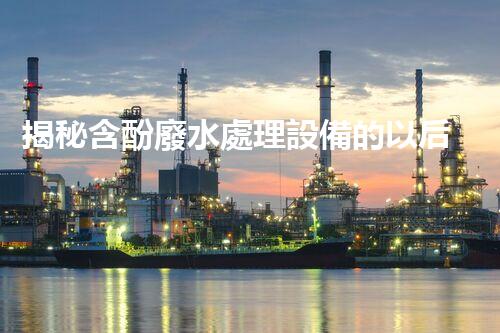 揭秘含酚廢水處理設備的以后：技術革新與環(huán)保前景