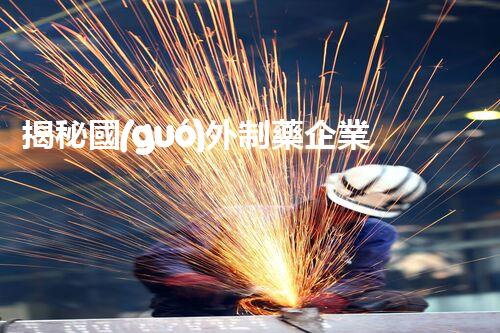 揭秘國(guó)外制藥企業(yè)廢水處理的黑科技！