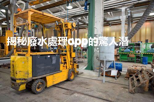 揭秘廢水處理app的驚人潛力，你明白嗎？