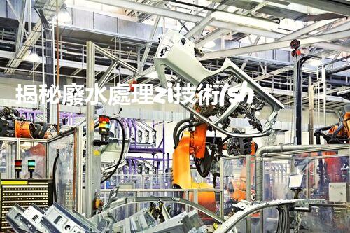 揭秘廢水處理zi技術(shù)的未來(lái)：突破與創(chuàng)新？