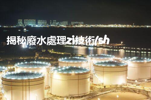 揭秘廢水處理zi技術(shù)的未來：突破與創(chuàng)新？