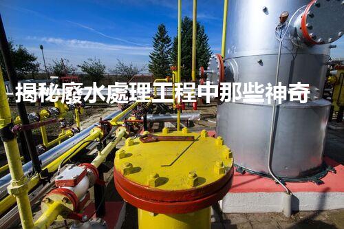 揭秘廢水處理工程中那些神奇的設(shè)備？
