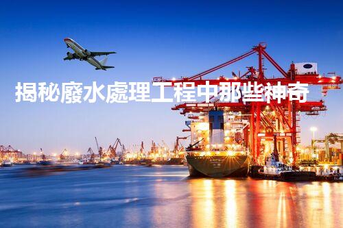 揭秘廢水處理工程中那些神奇的設備？