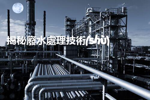 揭秘廢水處理技術(shù)手冊的以后趨勢？