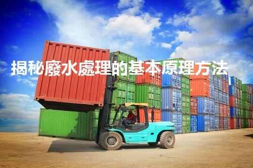揭秘廢水處理的基本原理方法，你所不知道的？