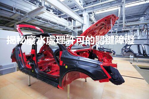 揭秘廢水處理許可的關鍵障礙因素及其以后走向？