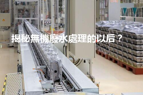 揭秘無機廢水處理的以后？
