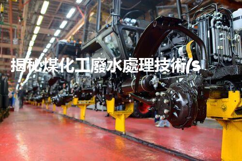 揭秘煤化工廢水處理技術(shù)的以后進(jìn)展趨勢！