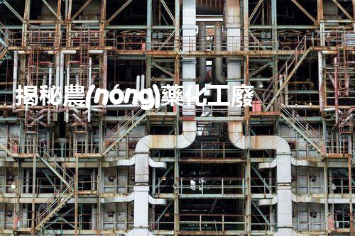 揭秘農(nóng)藥化工廢水處理的以后之路：你明白嗎？