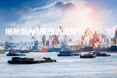 揭秘醫(yī)療廢水處理設(shè)備廠家！如何選擇合適的合作伙伴？
