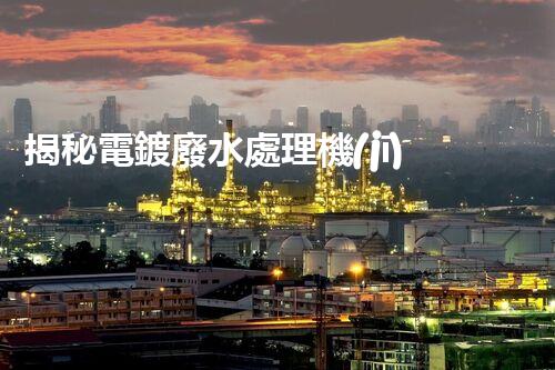 揭秘電鍍廢水處理機(jī)構(gòu)：它們是如何化污水為清流的？