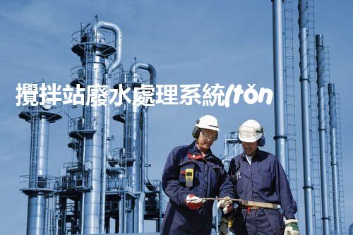 攪拌站廢水處理系統(tǒng)的關鍵技術與以后展望？