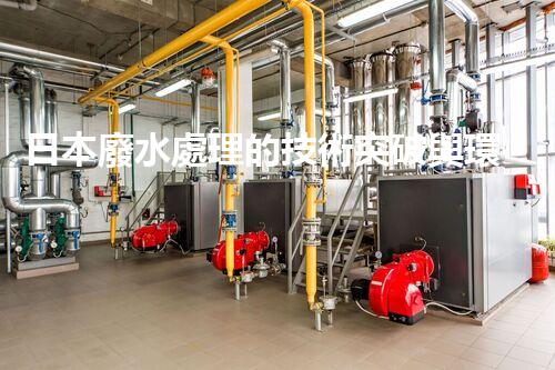 日本廢水處理的技術突破與環(huán)境挑戰(zhàn)？