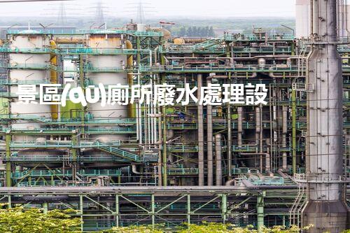 景區(qū)廁所廢水處理設(shè)備：打造綠色景區(qū)的秘密武器！