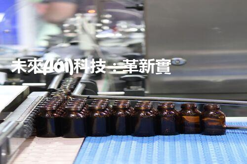 未來(lái)科技：革新實(shí)驗(yàn)室廢水處理設(shè)備！