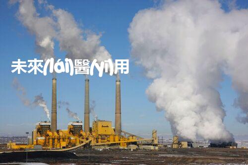 未來(lái)醫(yī)用廢水處理設(shè)備的革新技術(shù)？