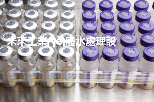 未來工業(yè)廢水處理設備：革新技術的引領者？