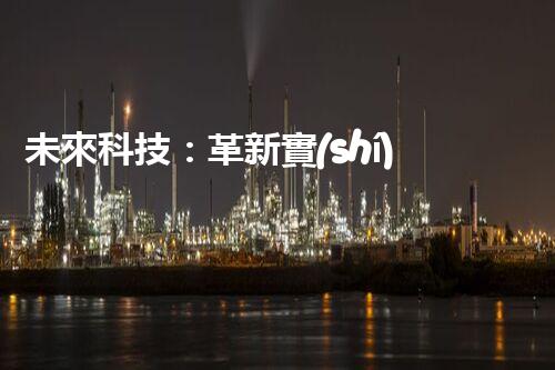 未來科技：革新實(shí)驗(yàn)室廢水處理設(shè)備！