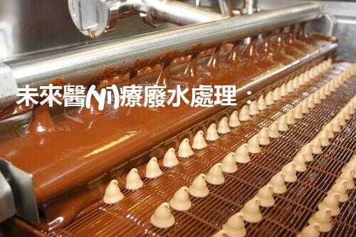 未來醫(yī)療廢水處理：一體化設(shè)備的革新解決方案