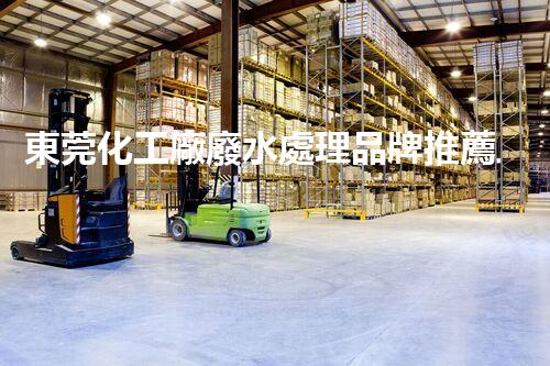 東莞化工廠廢水處理品牌推薦及價(jià)格分析