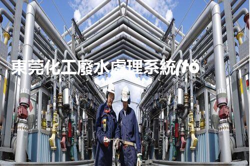 東莞化工廢水處理系統(tǒng)的優(yōu)化與探討