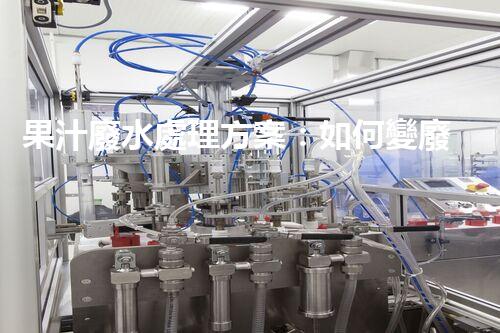 果汁廢水處理方案：如何變廢為寶？
