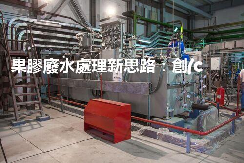 果膠廢水處理新思路：創(chuàng)新技術與環(huán)保效益的完美結合？