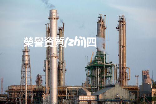 榮譽資質(zhì)四