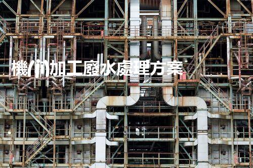 機(jī)加工廢水處理方案：高效環(huán)保的全新突破！