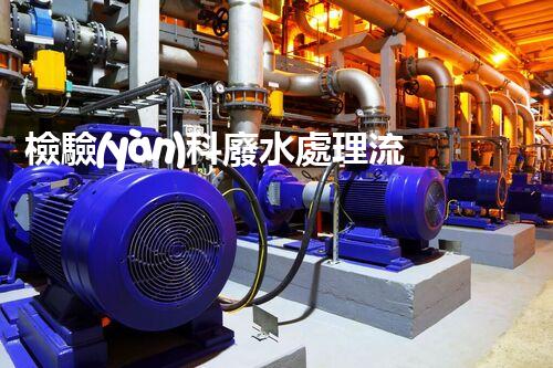 檢驗(yàn)科廢水處理流程：你不明白的那些事兒？