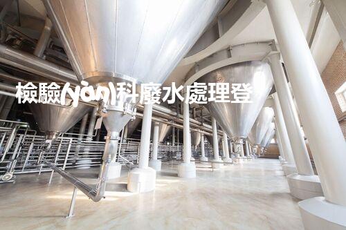檢驗(yàn)科廢水處理登記表：揭秘實(shí)驗(yàn)室廢水處理的背后故事？