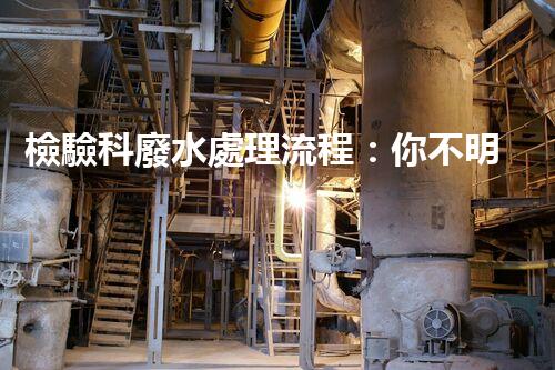 檢驗科廢水處理流程：你不明白的那些事兒？