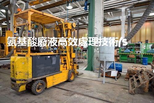 氨基酸廢液高效處理技術(shù)