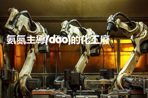 氨氮主導(dǎo)的化工廢水處理研究