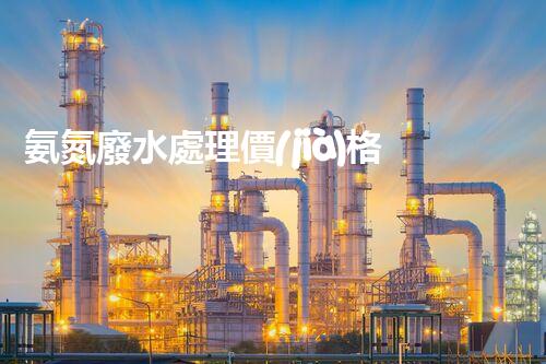 氨氮廢水處理價(jià)格的秘密：你不知道的成本真相！