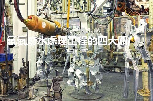 氨氮廢水處理工程的四大關(guān)鍵技術(shù)突破？