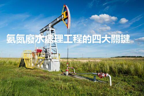 氨氮廢水處理工程的四大關鍵技術突破？