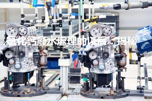氯化鈣廢水處理的以后：揭秘高效無(wú)害化技術(shù)？