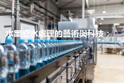水墨廢水處理的藝術與科技：一場環(huán)保的華麗變奏？