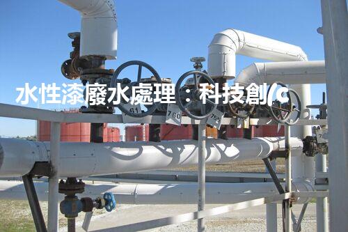 水性漆廢水處理：科技創(chuàng)新引領(lǐng)環(huán)保未來(lái)？