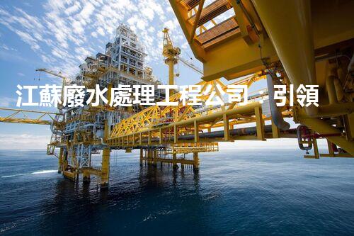 江蘇廢水處理工程公司：引領(lǐng)綠色科技的新時代？