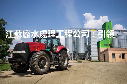江蘇廢水處理工程公司：引領綠色科技的新時代？