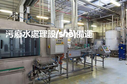 污廢水處理設(shè)備運行管理的以后與挑戰(zhàn)？